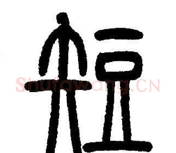 短字邓石如毛笔篆书书法写法,摘自邓石如毛笔篆书书法作品