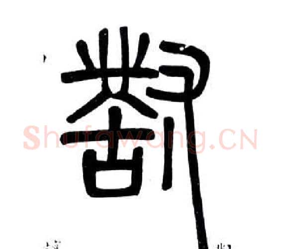 對字邓石如毛笔篆书书法写法,摘自弟子职