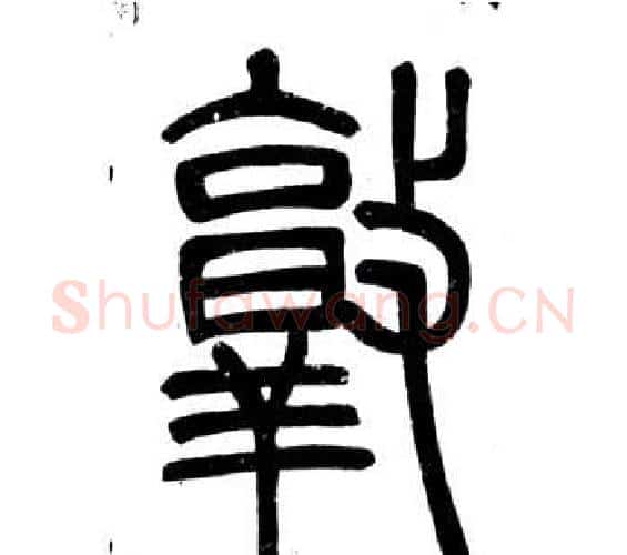 敦字邓石如毛笔篆书书法写法,摘自弟子职