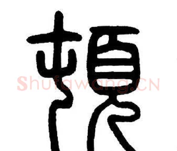 頓字邓石如毛笔篆书书法写法,摘自邓石如毛笔篆书书法作品
