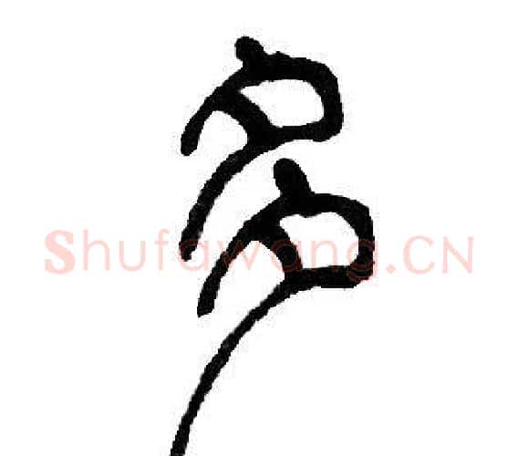多字邓石如毛笔篆书书法写法,摘自邓石如毛笔篆书书法作品