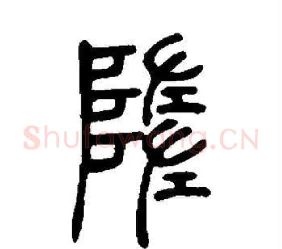 堕字邓石如毛笔篆书书法写法,摘自邓石如毛笔篆书书法作品