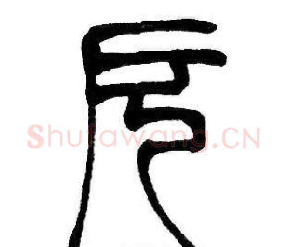 厄字邓石如毛笔篆书书法写法,摘自邓石如毛笔篆书书法作品