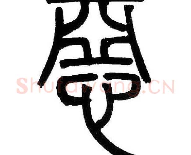 惡字邓石如毛笔篆书书法写法,摘自邓石如毛笔篆书书法作品
