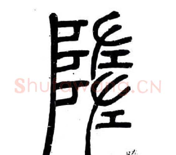 墮字邓石如毛笔篆书书法写法,摘自弟子职