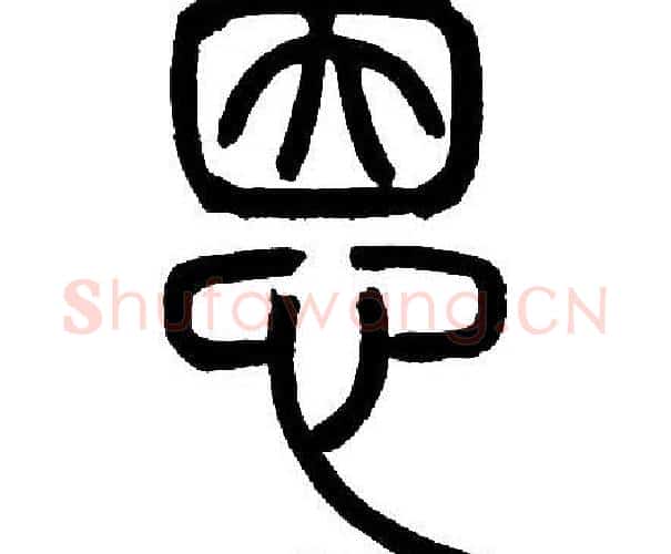 恩字邓石如毛笔篆书书法写法,摘自邓石如毛笔篆书书法作品