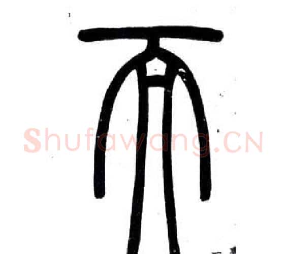 而字邓石如毛笔篆书书法写法,摘自弟子职