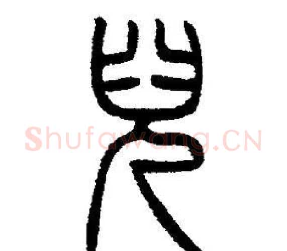 兒字邓石如毛笔篆书书法写法,摘自邓石如毛笔篆书书法作品