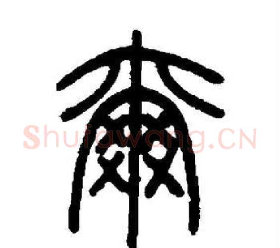 尔字邓石如毛笔篆书书法写法,摘自邓石如毛笔篆书书法作品