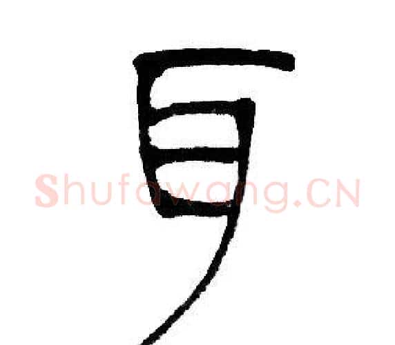 耳字邓石如毛笔篆书书法写法,摘自邓石如毛笔篆书书法作品