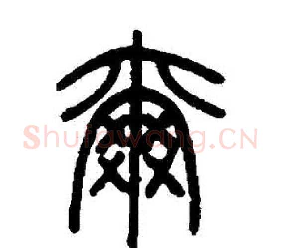 爾字邓石如毛笔篆书书法写法,摘自邓石如毛笔篆书书法作品