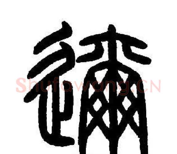邇字邓石如毛笔篆书书法写法,摘自邓石如毛笔篆书书法作品