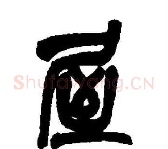 屋字吴昌硕毛笔篆书书法写法,摘自吴昌硕毛笔篆书书法作品