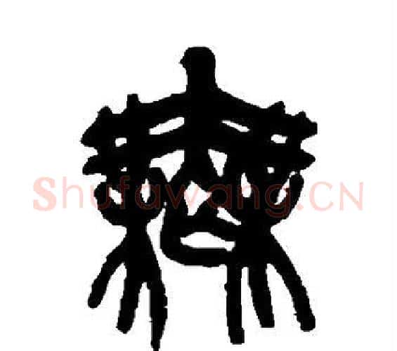无字吴昌硕毛笔篆书书法写法,摘自吴昌硕毛笔篆书书法作品