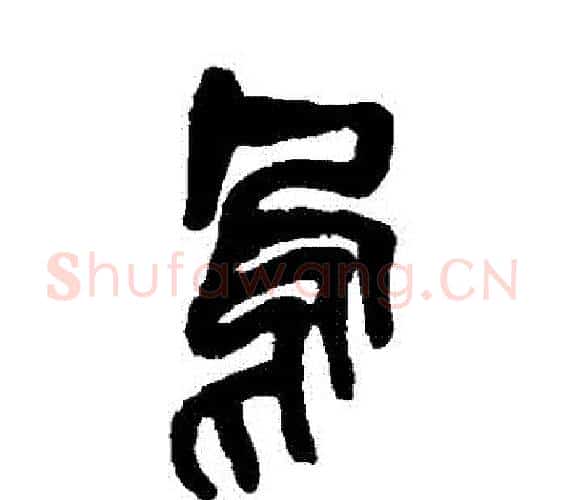 烏字吴昌硕毛笔篆书书法写法,摘自吴昌硕毛笔篆书书法作品