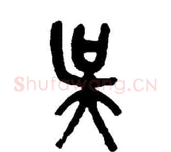 吳字吴昌硕毛笔篆书书法写法,摘自吴昌硕毛笔篆书书法作品