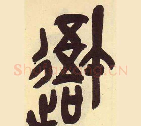 吾字吴昌硕毛笔篆书书法写法,摘自临石鼓文册