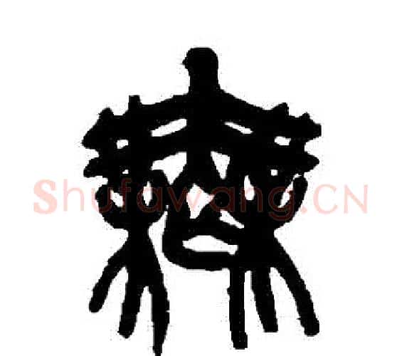 無字吴昌硕毛笔篆书书法写法,摘自吴昌硕毛笔篆书书法作品