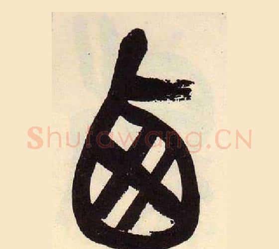 西字吴昌硕毛笔篆书书法写法,摘自临石鼓文册