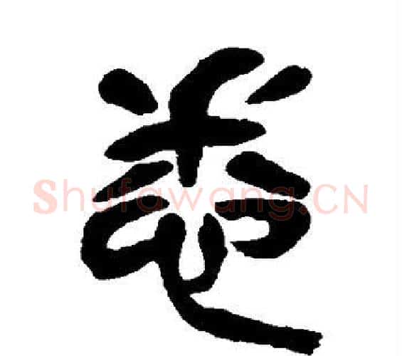 悉字吴昌硕毛笔篆书书法写法,摘自吴昌硕毛笔篆书书法作品