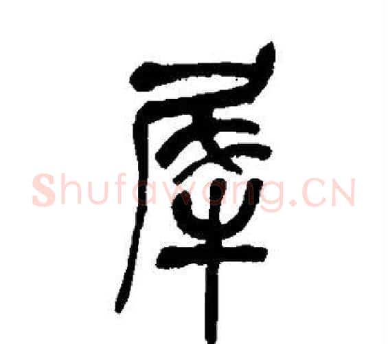 犀字吴昌硕毛笔篆书书法写法,摘自吴昌硕毛笔篆书书法作品