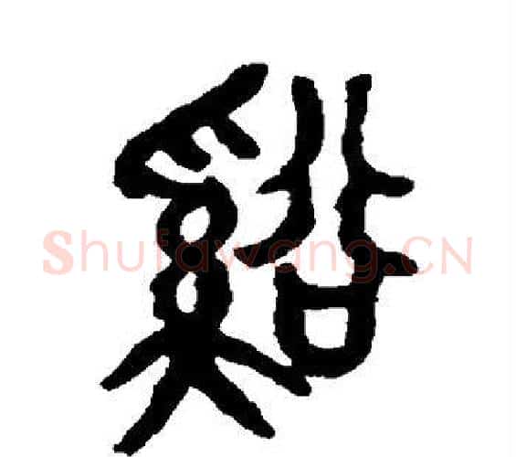 溪字吴昌硕毛笔篆书书法写法,摘自吴昌硕毛笔篆书书法作品