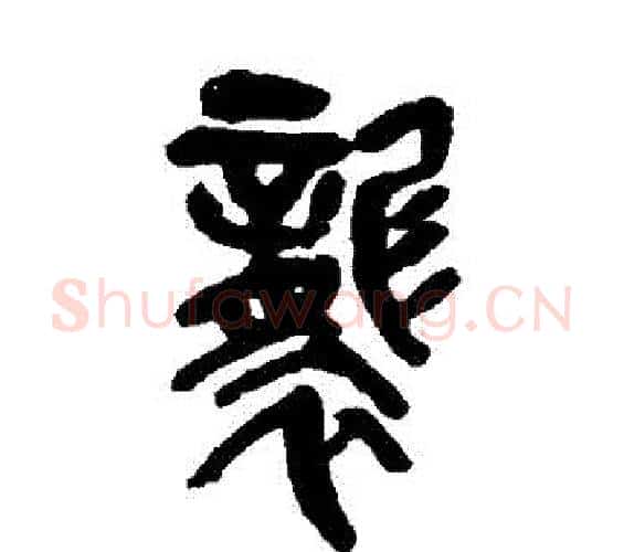 襲字吴昌硕毛笔篆书书法写法,摘自吴昌硕毛笔篆书书法作品
