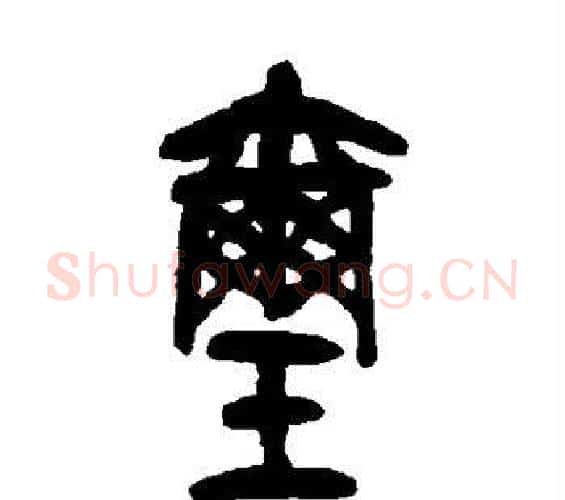 玺字吴昌硕毛笔篆书书法写法,摘自吴昌硕毛笔篆书书法作品