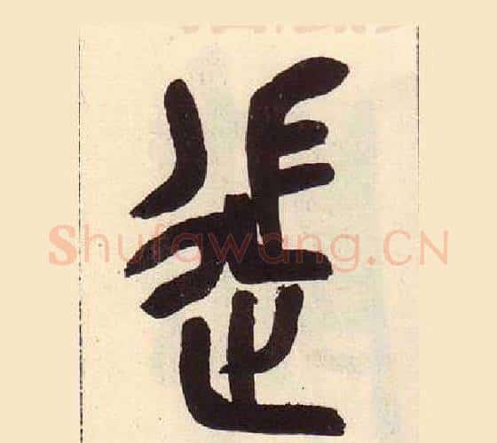 徙字吴昌硕毛笔篆书书法写法,摘自临石鼓文册
