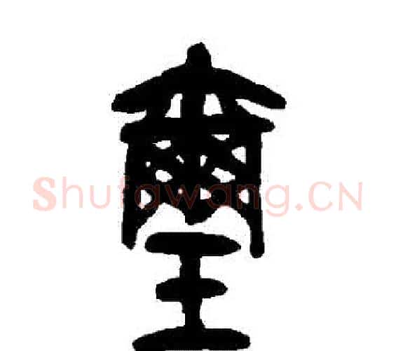 璽字吴昌硕毛笔篆书书法写法,摘自吴昌硕毛笔篆书书法作品