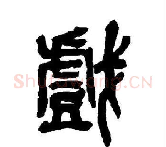 戏字吴昌硕毛笔篆书书法写法,摘自吴昌硕毛笔篆书书法作品