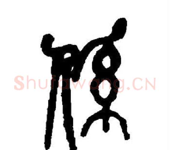 系字吴昌硕毛笔篆书书法写法,摘自吴昌硕毛笔篆书书法作品