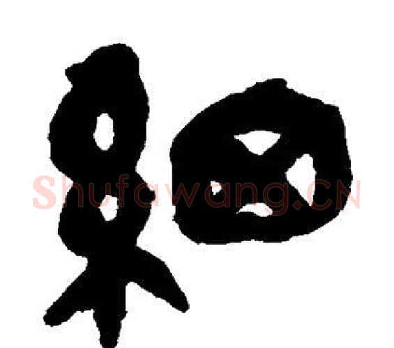 细字吴昌硕毛笔篆书书法写法,摘自吴昌硕毛笔篆书书法作品