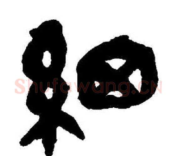 細字吴昌硕毛笔篆书书法写法,摘自吴昌硕毛笔篆书书法作品