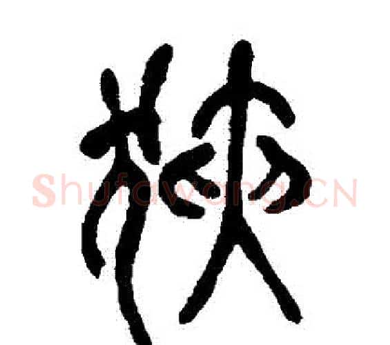 狹字吴昌硕毛笔篆书书法写法,摘自吴昌硕毛笔篆书书法作品