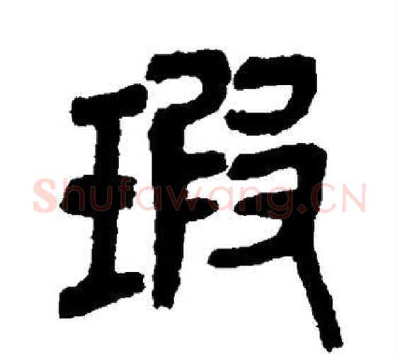 瑕字吴昌硕毛笔篆书书法写法,摘自吴昌硕毛笔篆书书法作品