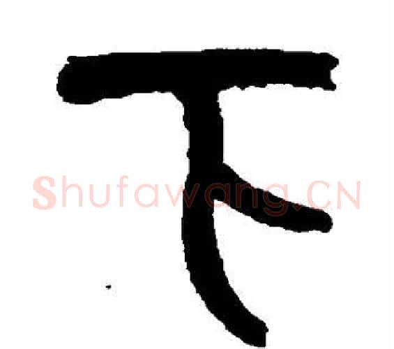下字吴昌硕毛笔篆书书法写法,摘自吴昌硕毛笔篆书书法作品