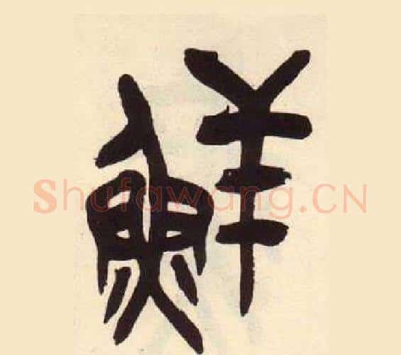 鲜字吴昌硕毛笔篆书书法写法,摘自临石鼓文册