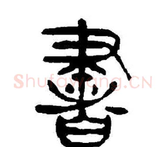 書字杨沂孙毛笔篆书书法写法,摘自杨沂孙毛笔篆书书法作品