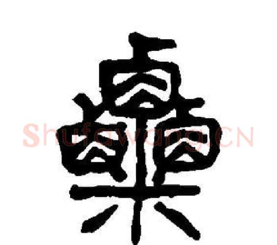 粟字杨沂孙毛笔篆书书法写法,摘自杨沂孙毛笔篆书书法作品
