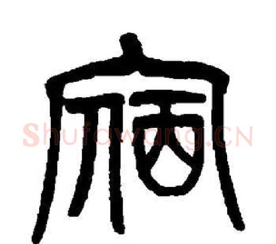 宿字杨沂孙毛笔篆书书法写法,摘自杨沂孙毛笔篆书书法作品