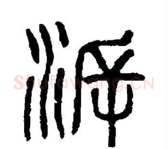 溯字杨沂孙毛笔篆书书法写法,摘自杨沂孙毛笔篆书书法作品