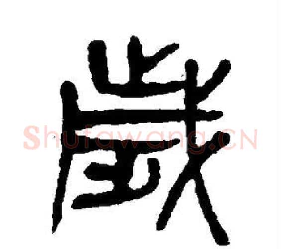 岁字杨沂孙毛笔篆书书法写法,摘自杨沂孙毛笔篆书书法作品