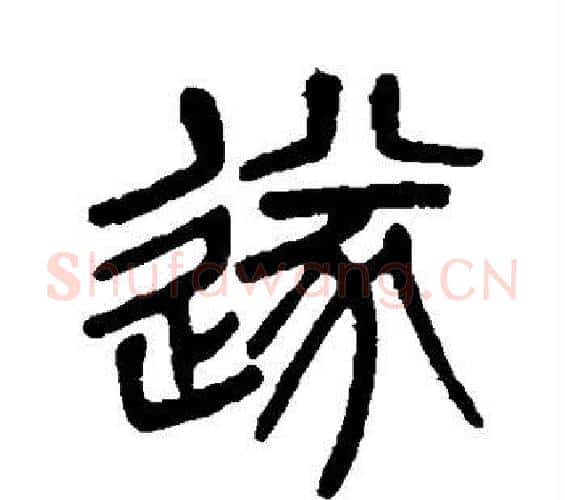遂字杨沂孙毛笔篆书书法写法,摘自杨沂孙毛笔篆书书法作品
