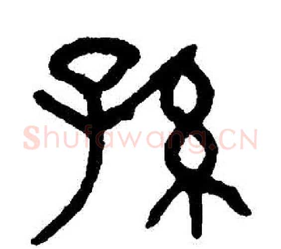 孫字杨沂孙毛笔篆书书法写法,摘自杨沂孙毛笔篆书书法作品