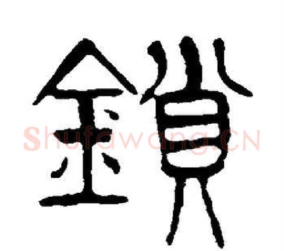 锁字杨沂孙毛笔篆书书法写法,摘自杨沂孙毛笔篆书书法作品