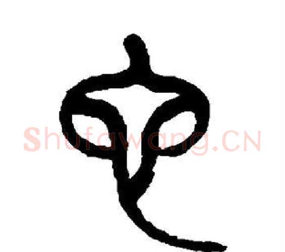 它字杨沂孙毛笔篆书书法写法,摘自杨沂孙毛笔篆书书法作品