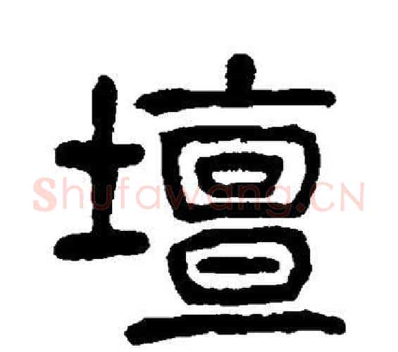 坛字杨沂孙毛笔篆书书法写法,摘自杨沂孙毛笔篆书书法作品