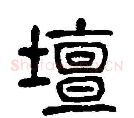 罈字杨沂孙毛笔篆书书法写法,摘自杨沂孙毛笔篆书书法作品