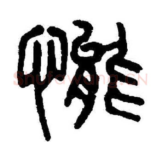 態字杨沂孙毛笔篆书书法写法,摘自杨沂孙毛笔篆书书法作品